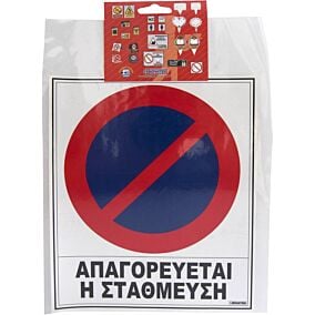 Σήμα "Απαγορεύεται η στάθμευση" αυτοκόλλητο, 20x25cm