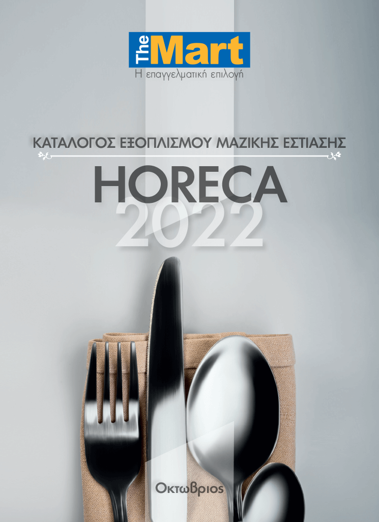 Κατάλογος Εξοπλισμού Μαζικής Εστίασης