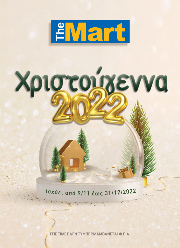 Χριστουγιεννιάτικος Κατάλογος 2022