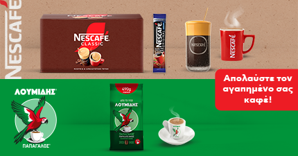 &Alpha;&pi;&omicron;&lambda;&alpha;ύ&sigma;&tau;&epsilon; &tau;&omicron;&nu; &alpha;&gamma;&alpha;&pi;&eta;&mu;έ&nu;&omicron; &sigma;&alpha;&sigmaf; &kappa;&alpha;&phi;έ &Lambda;&omicron;&upsilon;&mu;ί&delta;&eta; & Nescafe