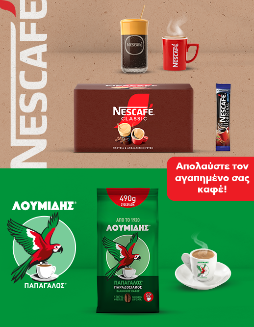 &Alpha;&pi;&omicron;&lambda;&alpha;ύ&sigma;&tau;&epsilon; &tau;&omicron;&nu; &alpha;&gamma;&alpha;&pi;&eta;&mu;έ&nu;&omicron; &sigma;&alpha;&sigmaf; &kappa;&alpha;&phi;έ &Lambda;&omicron;&upsilon;&mu;ί&delta;&eta; & Nescafe