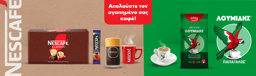 &Alpha;&pi;&omicron;&lambda;&alpha;ύ&sigma;&tau;&epsilon; &tau;&omicron;&nu; &alpha;&gamma;&alpha;&pi;&eta;&mu;έ&nu;&omicron; &sigma;&alpha;&sigmaf; &kappa;&alpha;&phi;έ &Lambda;&omicron;&upsilon;&mu;ί&delta;&eta; & Nescafe