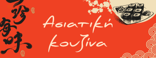 asiatiki-kouzina