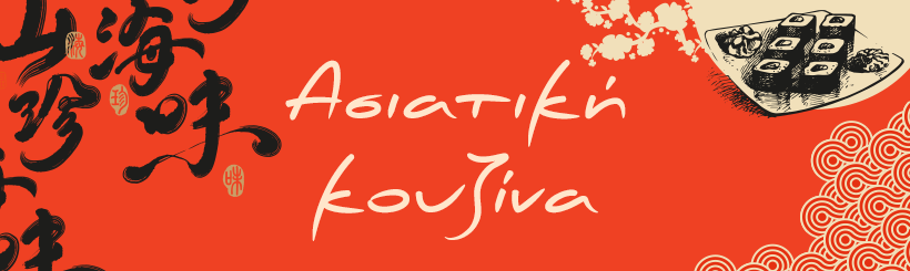 asiatiki-kouzina