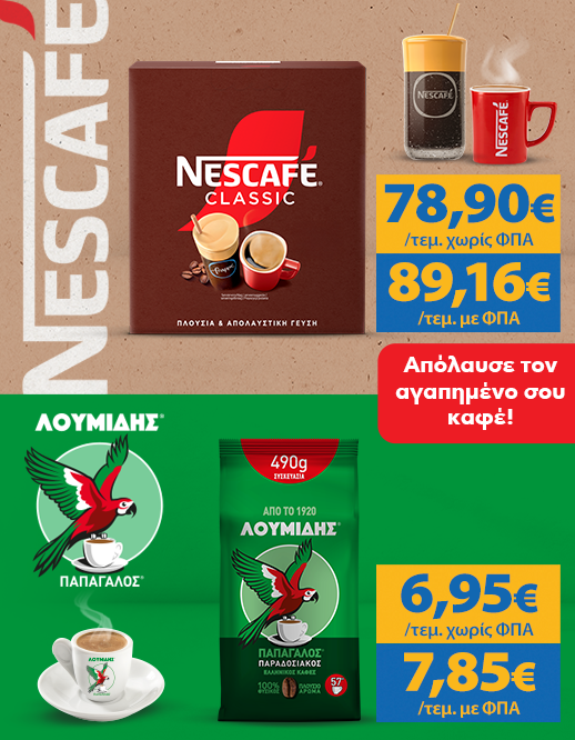 &Alpha;&pi;&omicron;&lambda;&alpha;ύ&sigma;&tau;&epsilon; &tau;&omicron;&nu; &alpha;&gamma;&alpha;&pi;&eta;&mu;έ&nu;&omicron; &sigma;&alpha;&sigmaf; &kappa;&alpha;&phi;έ &Lambda;&omicron;&upsilon;&mu;ί&delta;&eta; & Nescafe