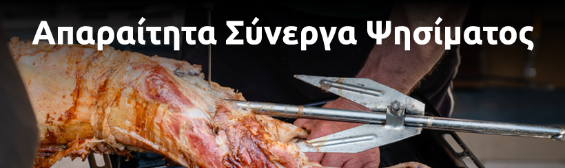 &Epsilon;&delta;ώ &theta;&alpha; &tau;&alpha; &alpha;&pi;&alpha;&rho;&alpha;ί&tau;&eta;&tau;&alpha; &sigma;ύ&nu;&epsilon;&rho;&gamma;&alpha; &gamma;&iota;&alpha; &tau;&omicron; &Pi;&alpha;&sigma;&chi;&alpha;&lambda;&iota;&nu;ό &sigma;&alpha;&sigmaf; &psi;ή&sigma;&iota;&mu;&omicron;!